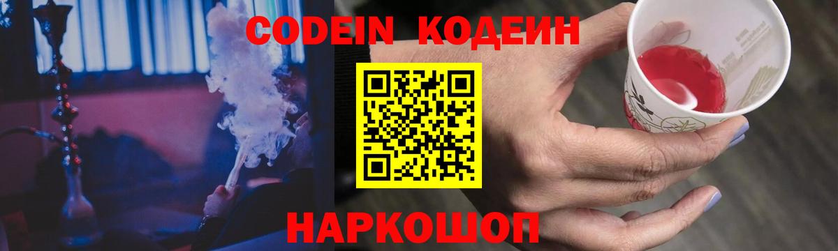 Кодеин Purple Drank  Вход с VPN  Брянск 